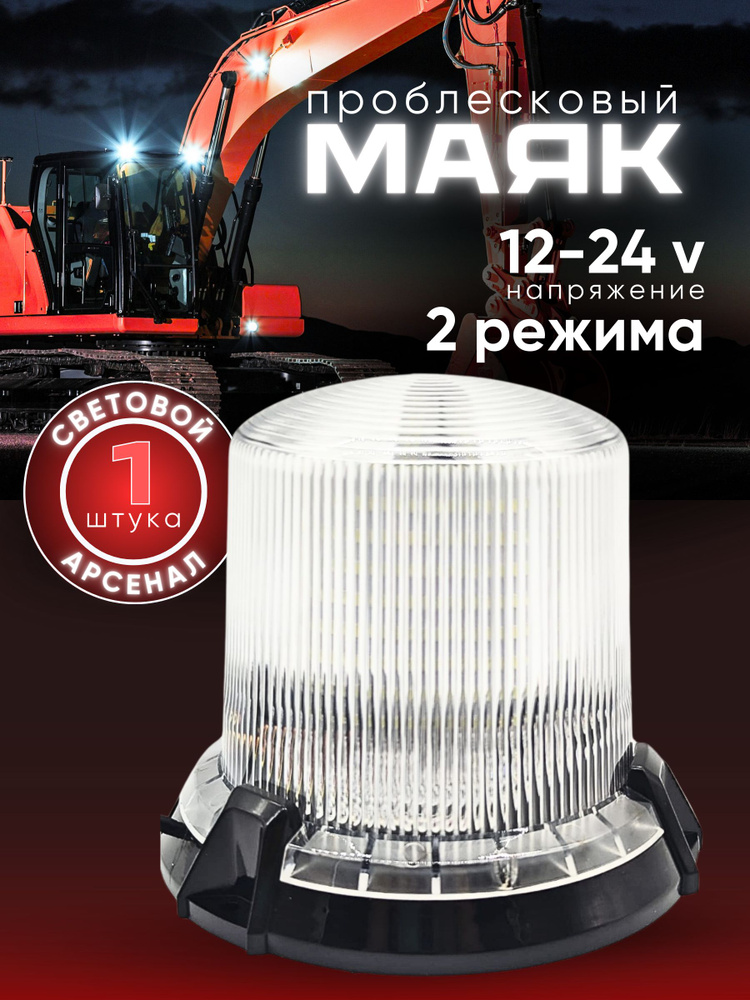 Проблесковый светодиодный Белый маяк / Магнитный 2 РЕЖИМА (12B-24B) #1