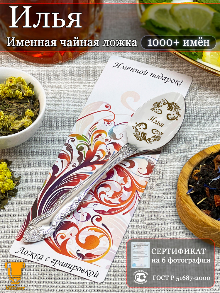Именная чайная ложка Илья подарок #1