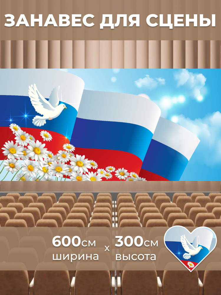 Занавес -фотоштора День России, 9 Мая, День Флага 600х300 см фотозона #1