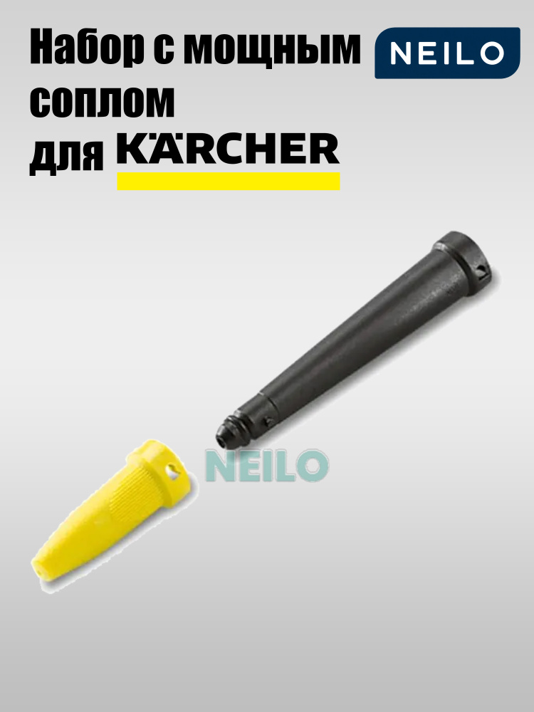 Набор с мощным соплом NEILO для пароочистителя Karcher 2.863-263.0 SC 1 2 3 4 5 SI 4 Deluxe EasyFix Premium #1