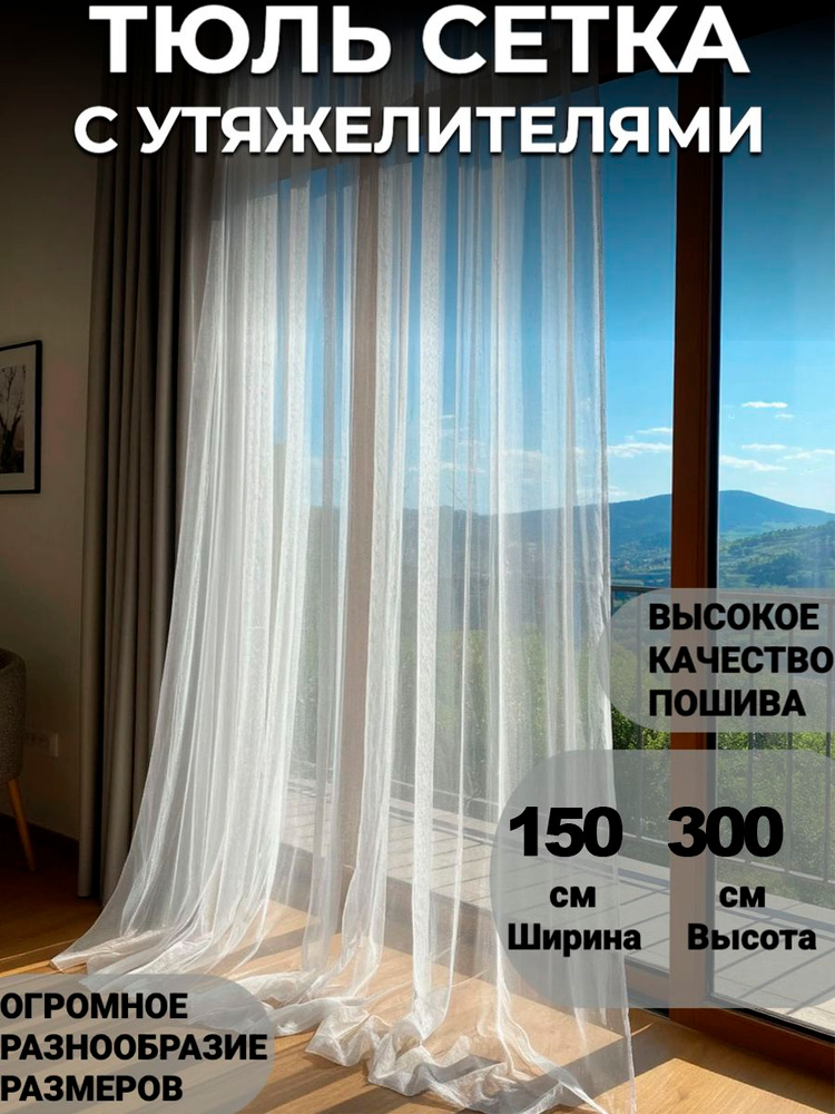  Тюль  150x300 см крепление Лента, белый #1