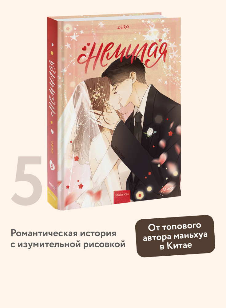 Немилая. Том 5 | Zero #1