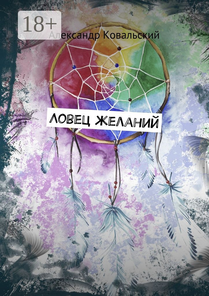 Ловец желаний | Ковальский Александр #1