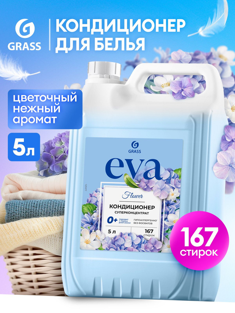 Кондиционер - ополаскиватель универсальный GRASS Eva FLOWER 5л ,167 стирок, гипоаллергенный концентрат #1