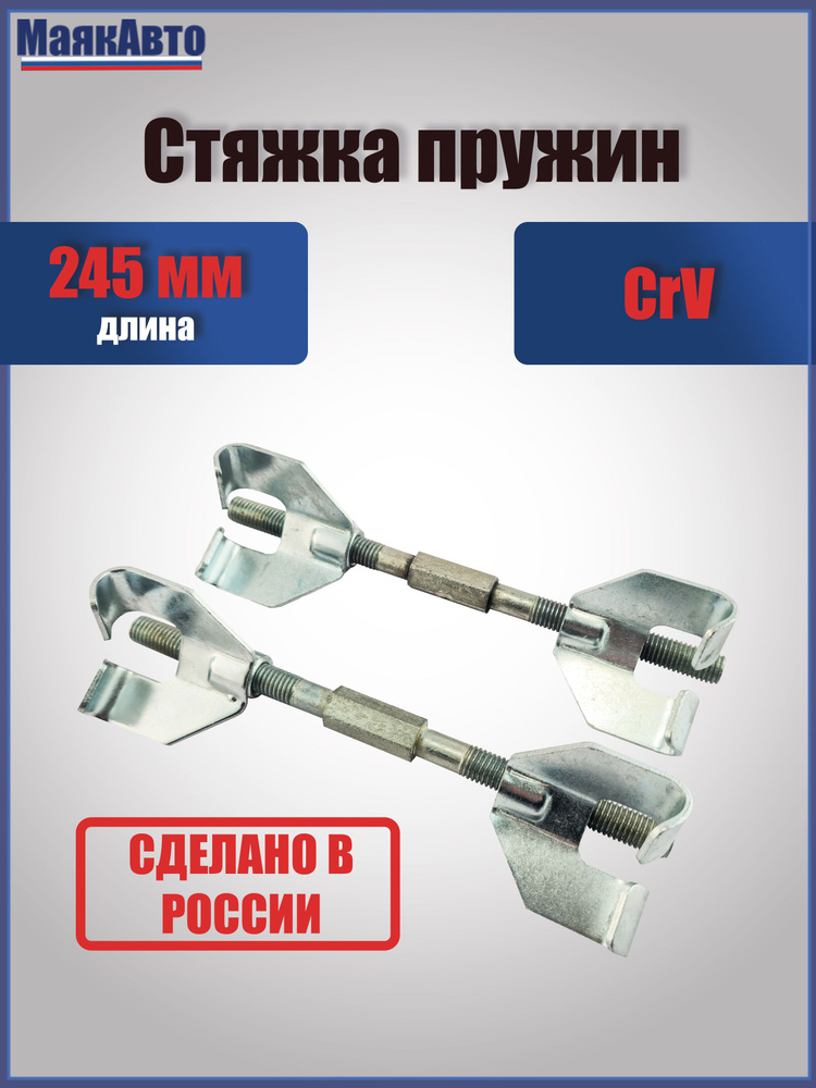 Стяжка пружин 245мм, 73102, МаякАвто #1