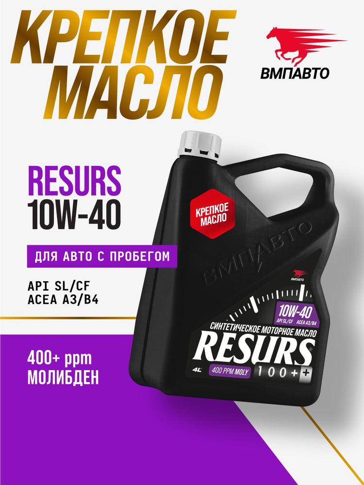 ВМПАВТО Resurs SL 10W-40 Масло моторное, Синтетическое, 4 л #1