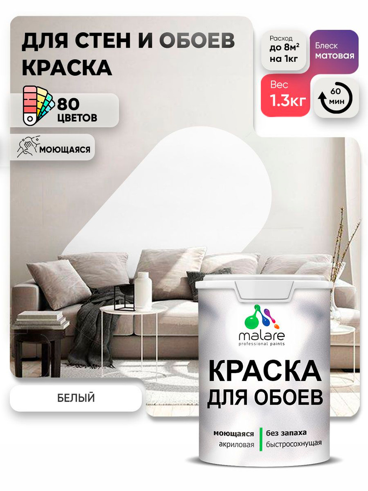 Краска Malare интерьерная для стен и обоев потолка, для деревянных и минеральных поверхностей, акриловая, #1