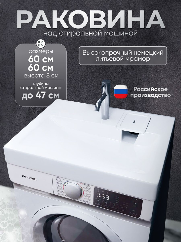 Раковина над стиральной машиной 60 на 60 купить на OZON по низкой цене ...