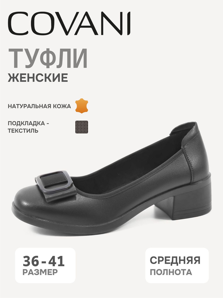 Туфли Covani #1