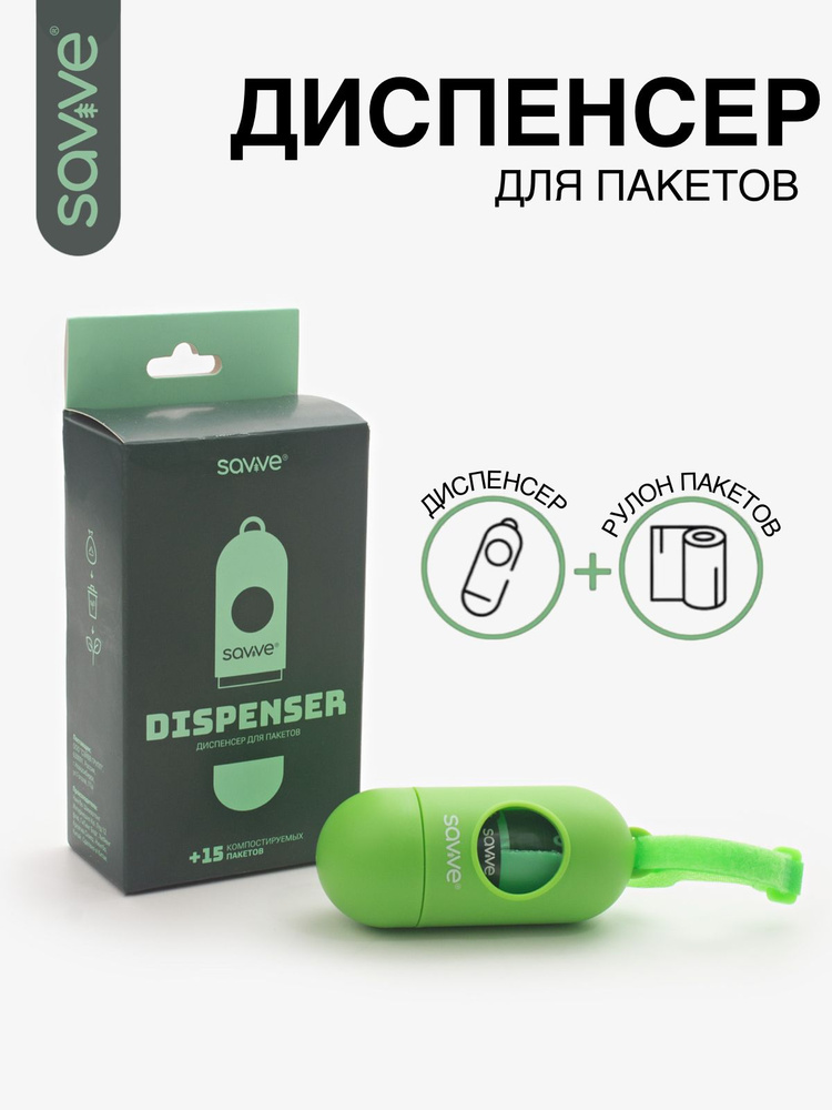 Диспенсер для пакетов SAVVE DISPENSER со сменным рулоном биоразлагаемых пакетов на органической основе #1