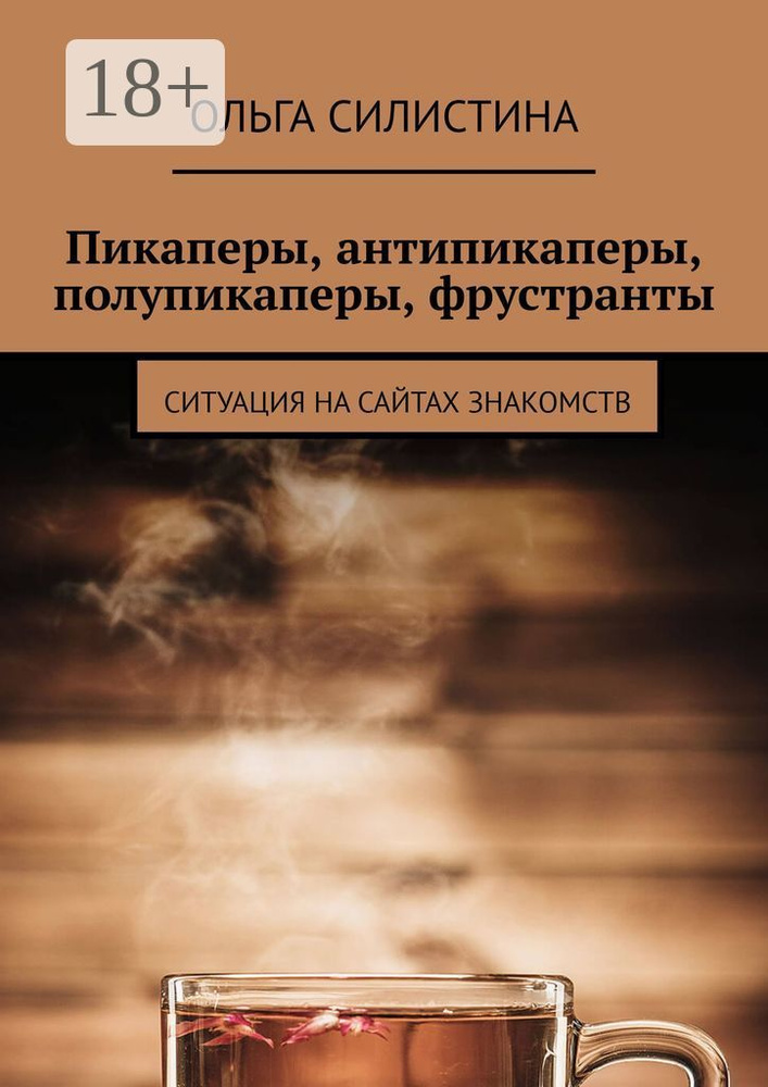 Пикаперы, антипикаперы, полупикаперы, фрустранты. Ситуация на сайтах знакомств | Силистина Ольга #1