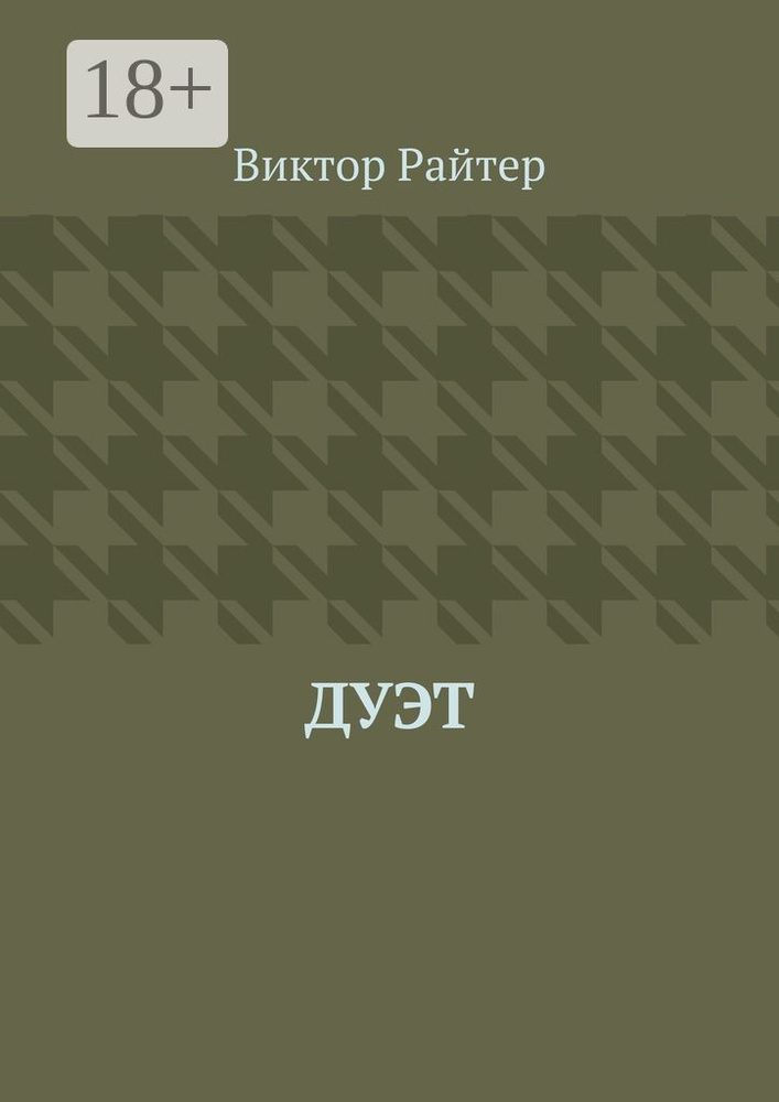 Дуэт #1