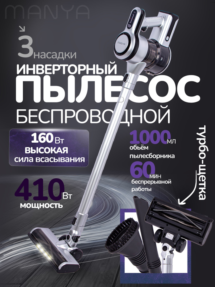 Пылесос вертикальный инверторный беспроводной MANYA VC-401S мощность всасывания 160Вт, настенное крепление, #1