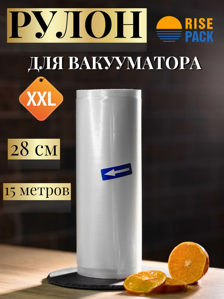 Вакуумные пакеты для продуктов. Рифленая пленка для вакууматора, рулон 28 см * 1500см. #1