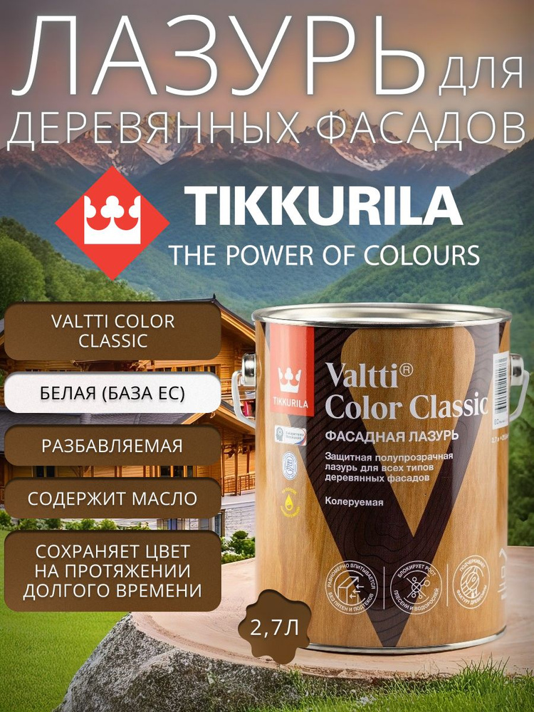 Лазурь Tikkurila Valtti Color Classic для деревянных фасадов прозрачная 2.7 л / Тиккурила Валти Классик #1