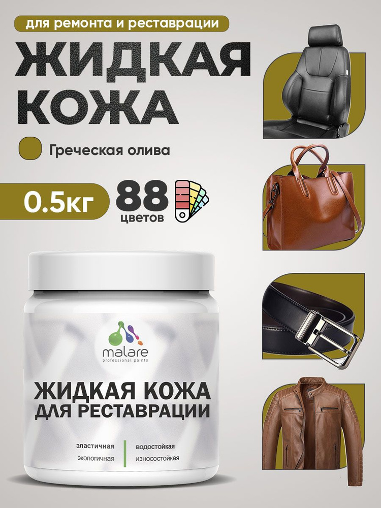 Жидкая кожа для ремонта и реставрации салона автомобиля, мебели, обуви и одежды, быстросохнущая без запаха, #1