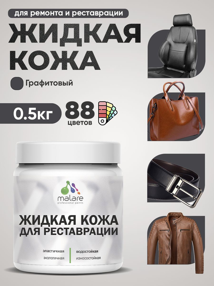 Жидкая кожа для ремонта и реставрации салона автомобиля, мебели, обуви и одежды, быстросохнущая без запаха, #1