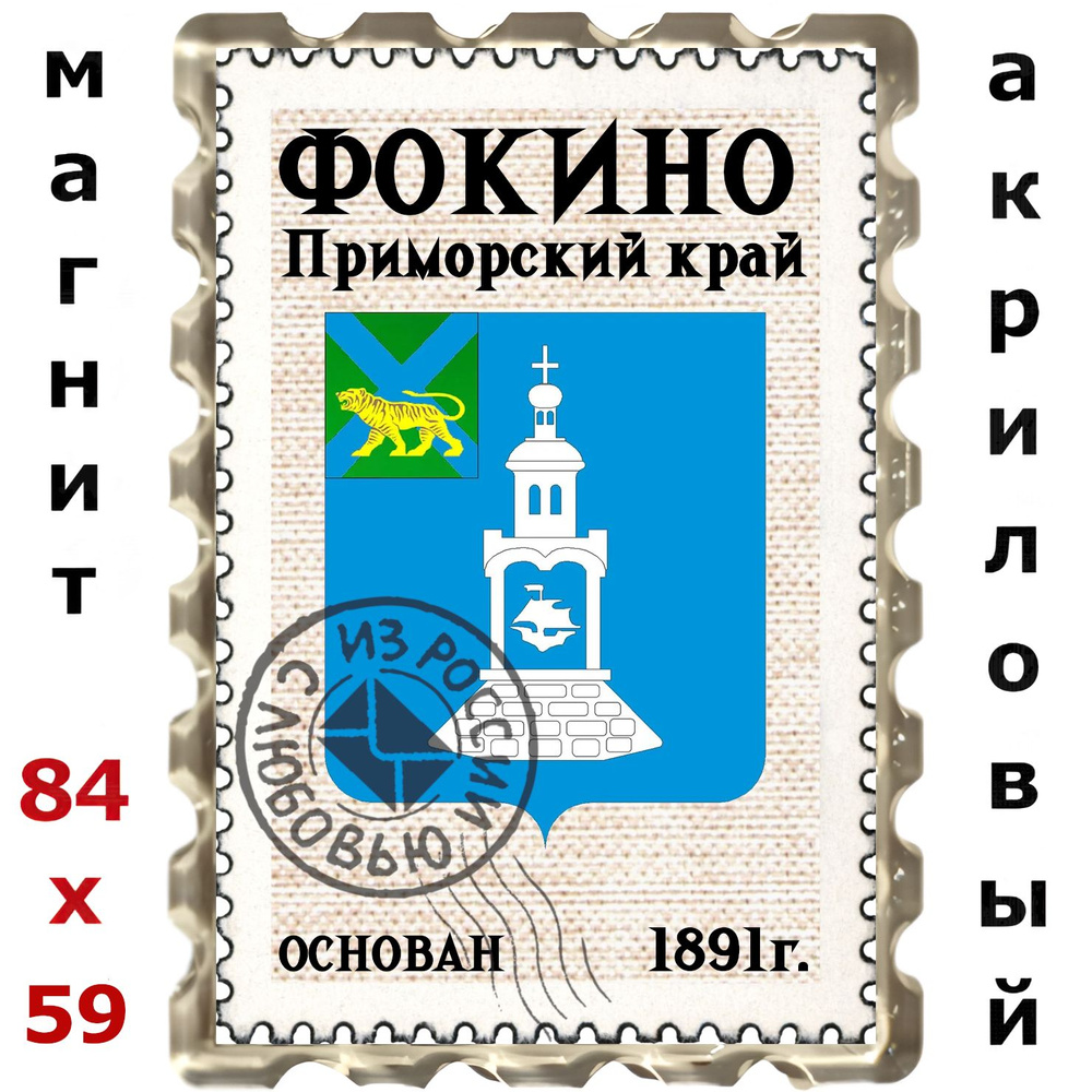 Магнит Фокино П.К. #1