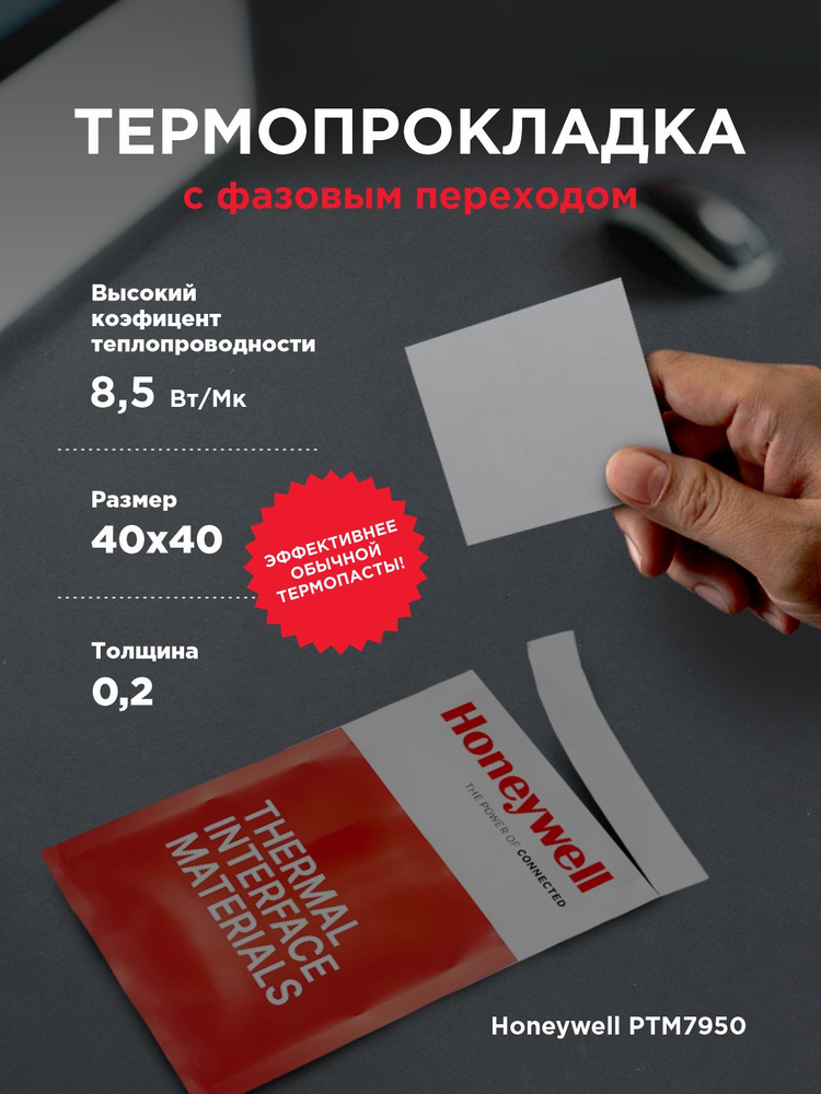 Термопрокладка с фазовым переходом Honeywell PTM 7950, 40х40 #1