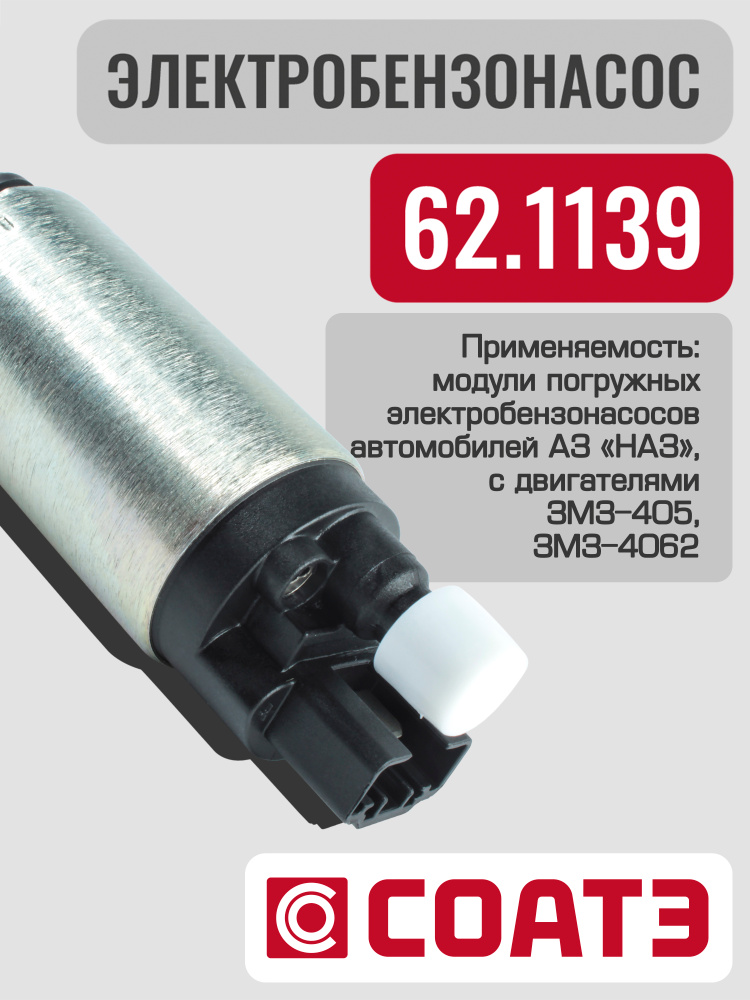 Насос топливный (электр.) погруж. модуля  Волга-31105 дв.ЗМЗ-405  ЗМЗ-4062 (СОАТЭ)