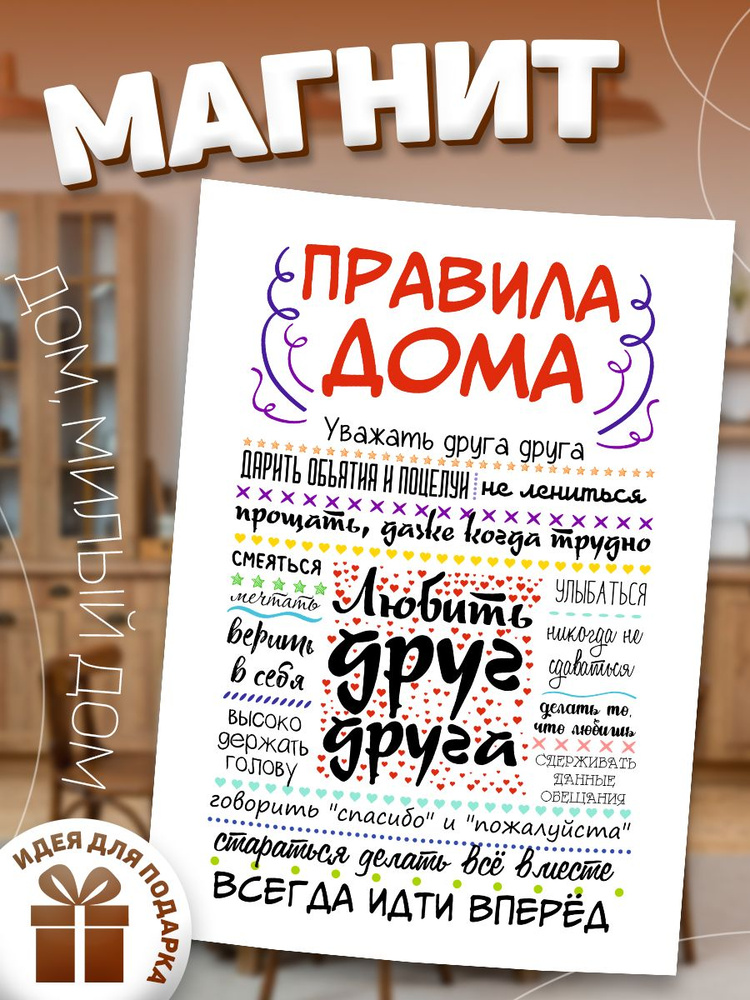 Магнит, на холодильник, ИНФОМАГ, Правила дома, 21см х 30см #1