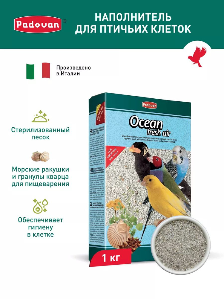 Наполнитель для декоративных птиц Padovan OCEAN fresh air 1 кг #1