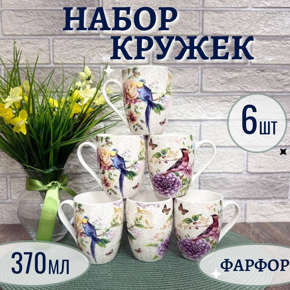 Набор фарфоровых кружек "Райский сад" 370 мл 6 шт, Фокус #1