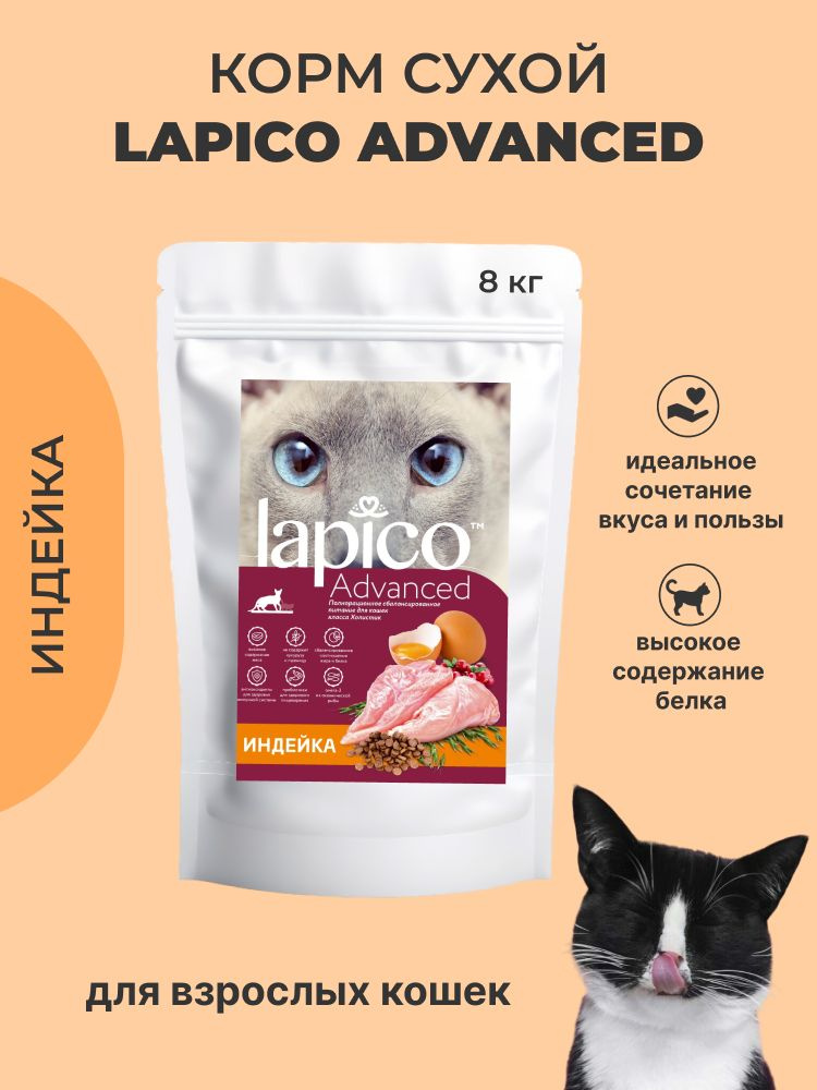 Корм сухой "Lapico" (Лапико), для взрослых кошек "Индейка", 8кг #1