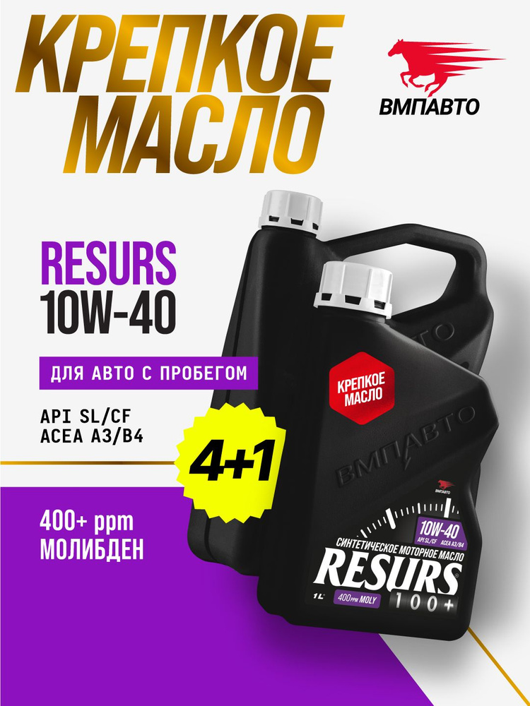 ВМПАВТО Resurs SL 10W-40 Масло моторное, Синтетическое, 5 л #1