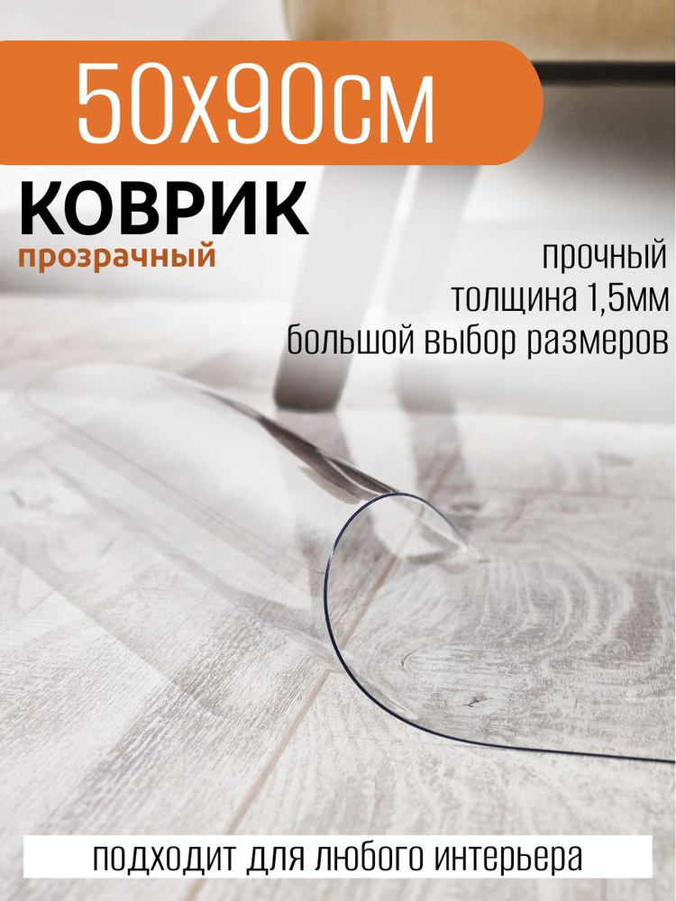 Коврик придверный прозрачный 50х90 ПВХ толщина 1,5мм #1