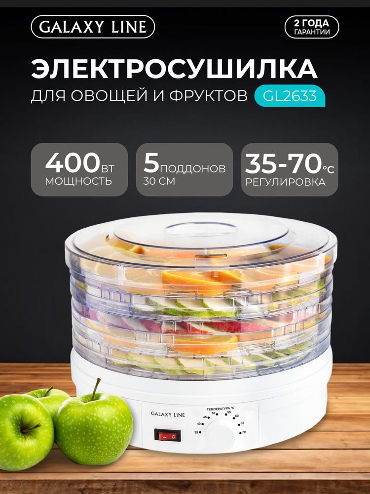 Сушилка для овощей и фруктов электрическая GALAXY LINE GL2633, 5 съемных поддонов, объем 12 литров #1