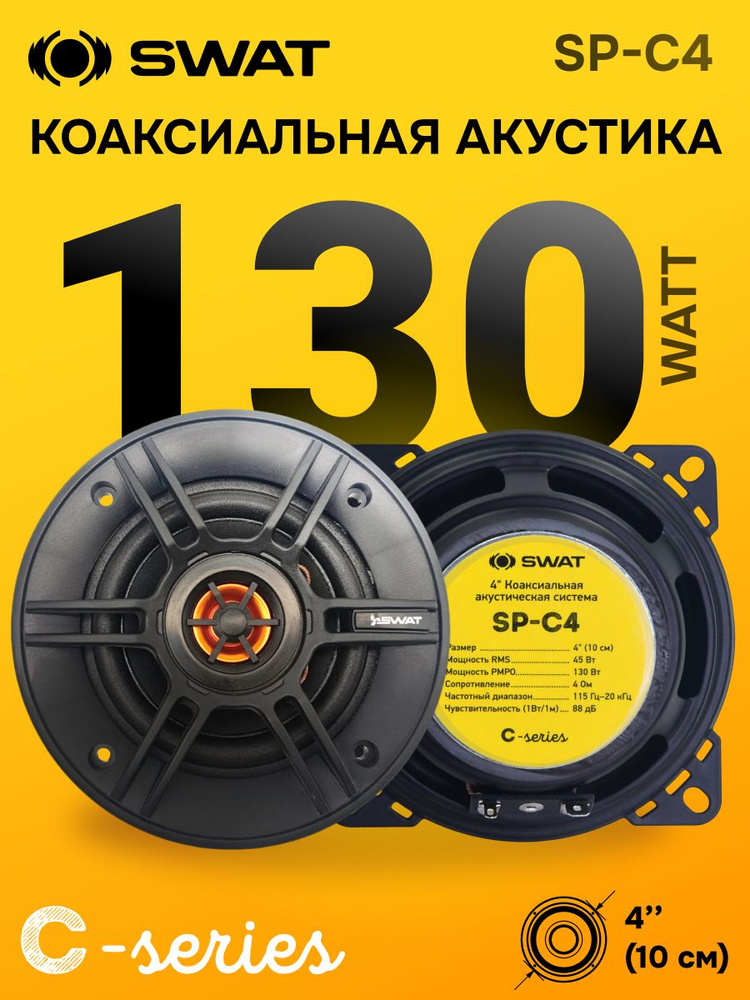 Динамики автомобильные 10 см SWAT SP-C4 купить на OZON по низкой цене ...