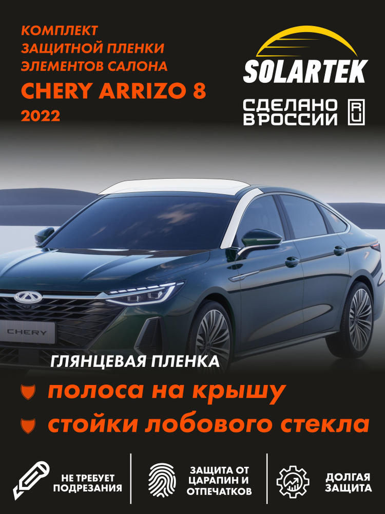 CHERY ARRIZO 8 Глянцевые пленки СОЛАРТЕК на стойки лобового стекла и крышу #1