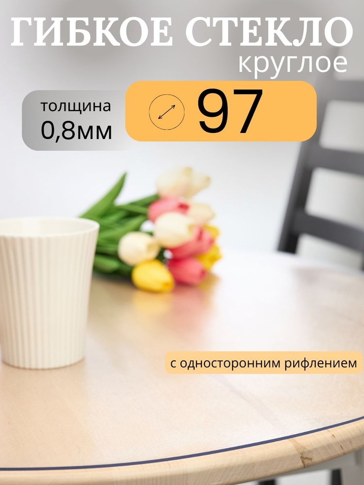 Гибкое стекло 97x97 см, толщина 0.8 мм #1