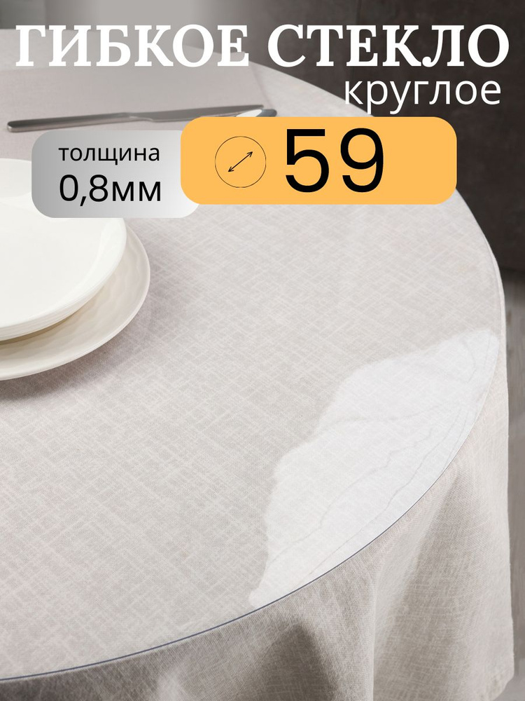 Гибкое стекло 59x59 см, толщина 0.8 мм #1