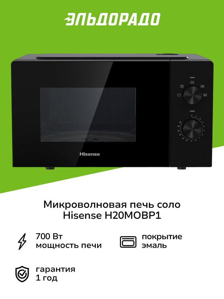 Микроволновая печь соло Hisense H20MOBP1 #1