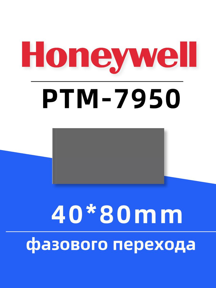 Honeywell ptm7950 термопаста фазового перехода 40*80mm толщина 0.2mm CPU GPU термопаста для процессора #1