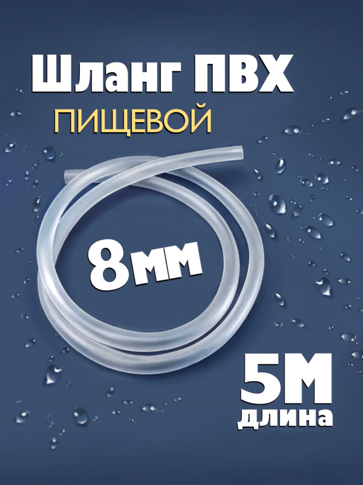 Шланг / трубка ПВХ 5 метров, диаметр 8 мм пищевой #1