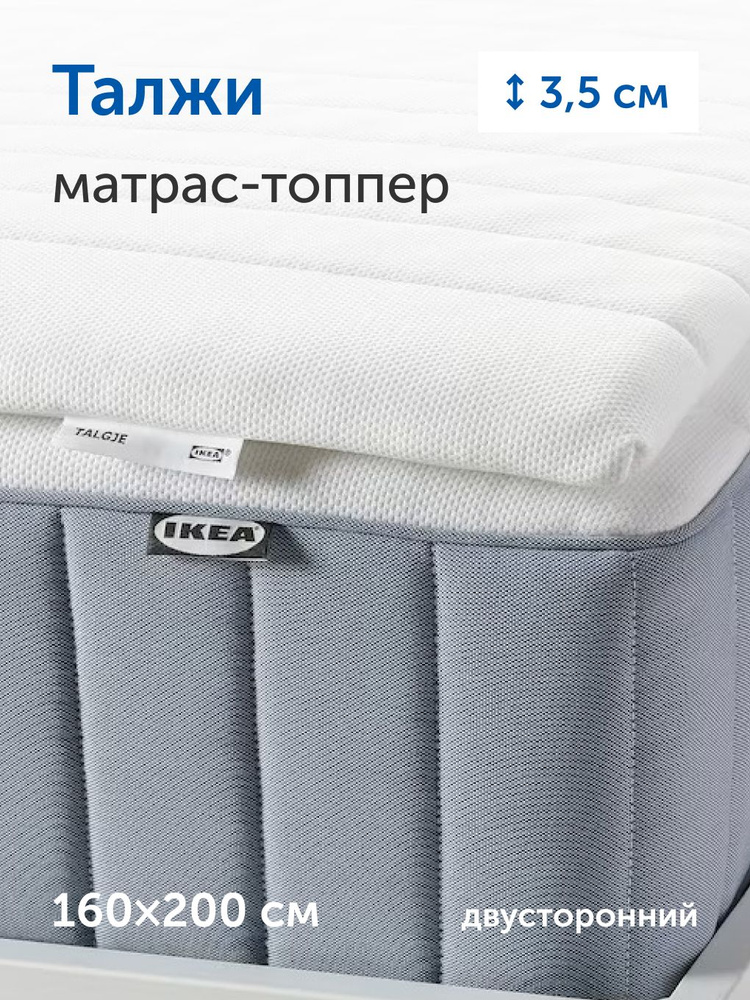 Матрас-топпер, (тонкий матрас) IKEA/ИКЕА на диван Талжи, 160x200 см #1
