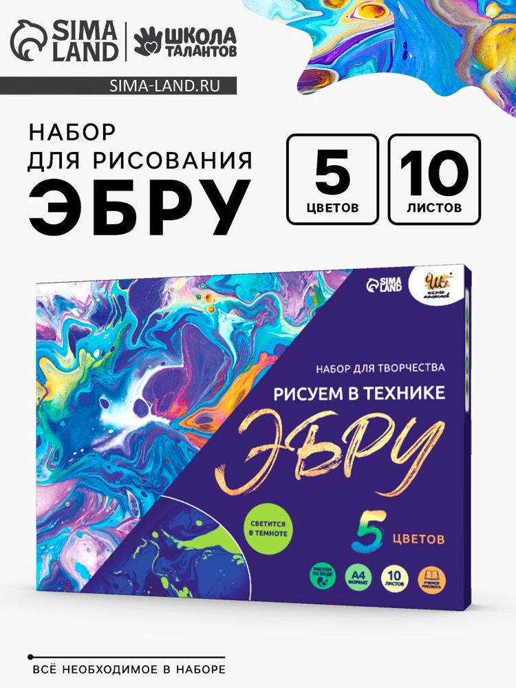 Набор для творчества. Рисуем в технике Эбру Школа талантов, формат А4, флуоресцентные краски #1