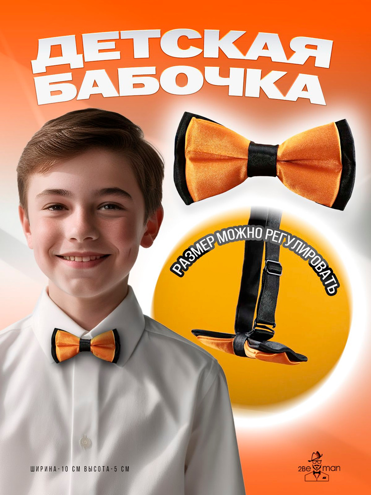 2beMan Бабочка #1