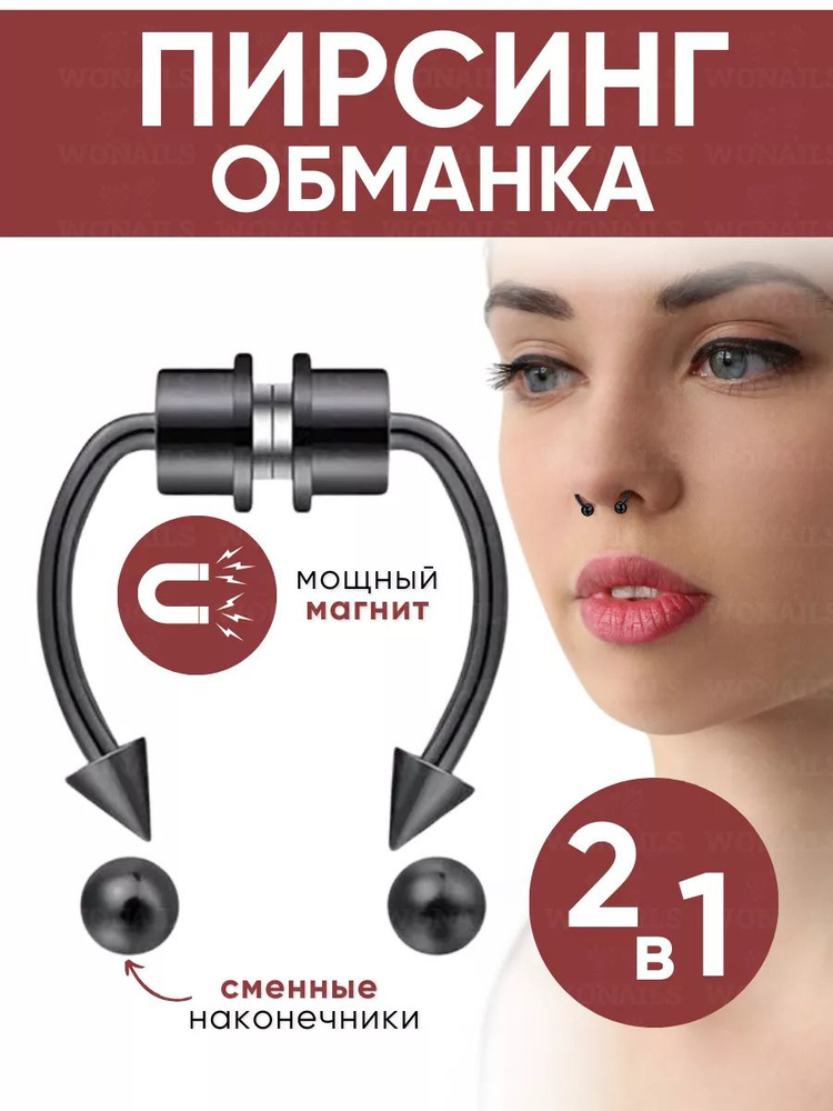 WONAILS Пирсинг Обманка #1