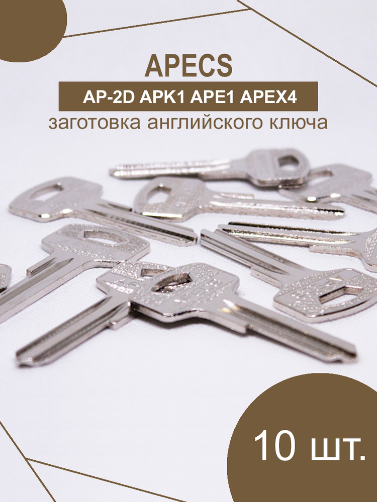 Заготовка ключа APECS английский (10шт) 27 мм под бронь AP-2D APK1 APE1 APEX4 (27х8,8х2,0 мм) #1