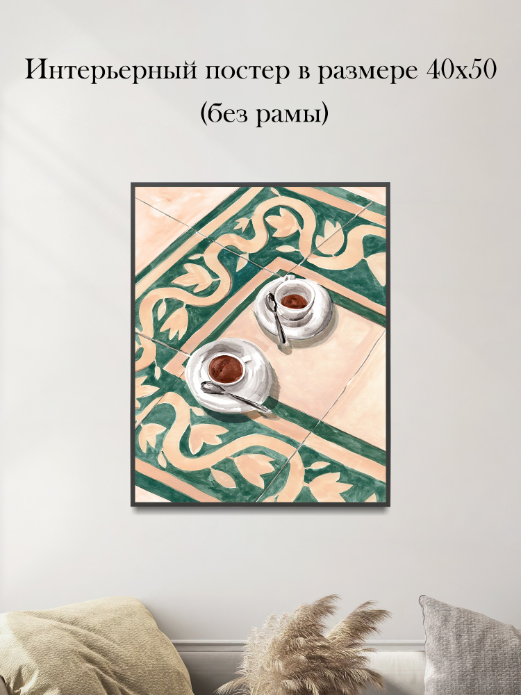 Интерьерный постер "Пара кофе" 40х50 см 1 шт без рамы #1