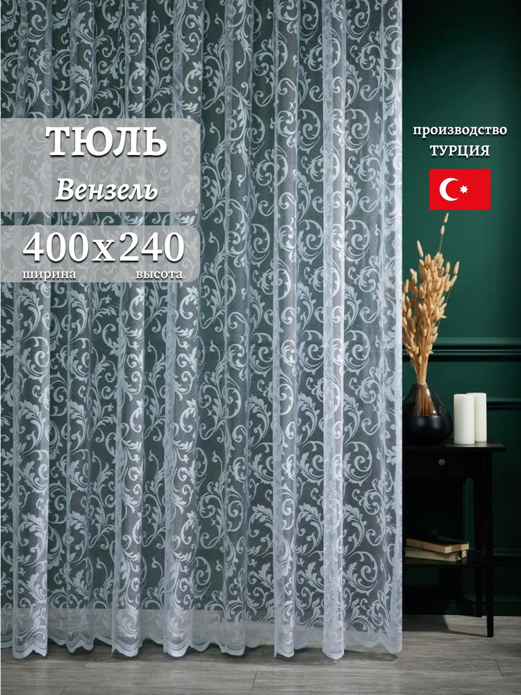 Тюль на ленте 400x240 см 1 шт узоры белый #1