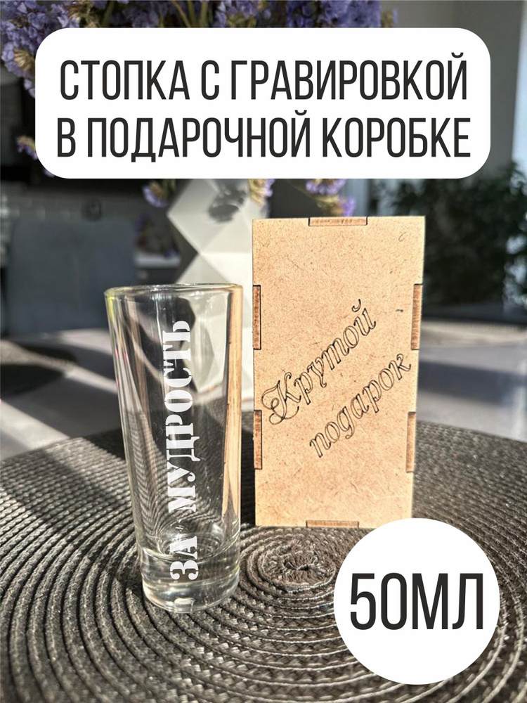 Стопка с гравировкой 50 мл За мудрость #1