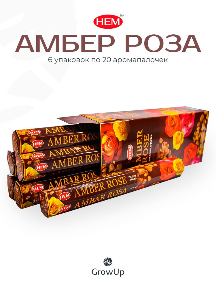 HEM Амбер (Амбра, Янтарь) Роза - 6 упаковок по 20 шт - ароматические благовония, палочки, Amber Rose #1