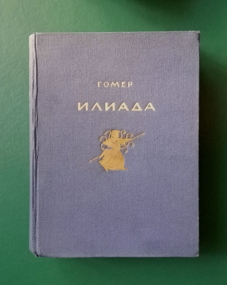 Илиада | Гомер #1