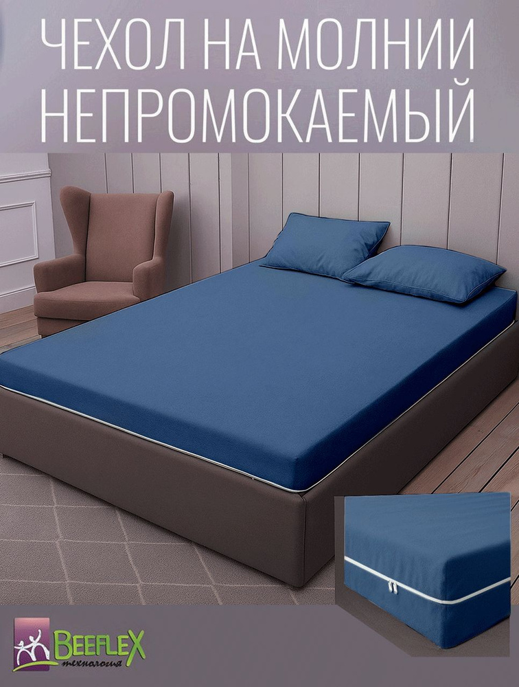BEEFLEX Наматрасник-чехол непромокаемый на молнии 60х140х9 см, синий #1