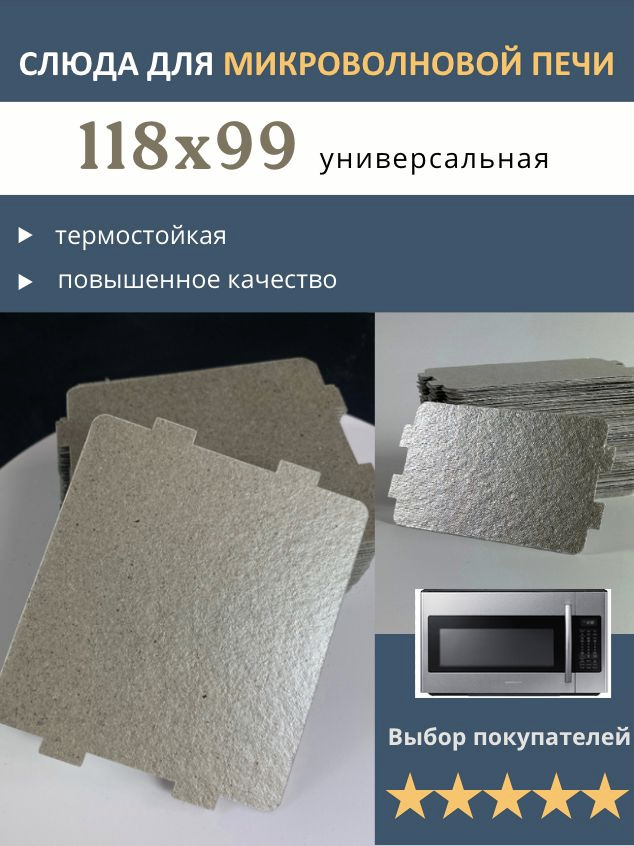 Слюда для микроволновой печи. Размер 118*99 мм (118*99 мм.). Слюда для микроволновки #1